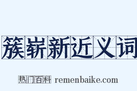 簇崭新近义词是什么意思的图片